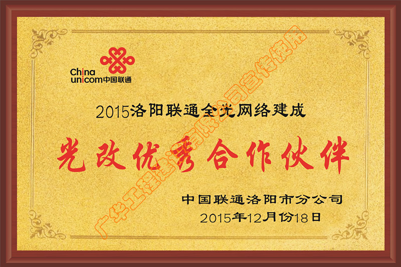 中国联通洛阳分公司2015年光改优秀合作伙伴