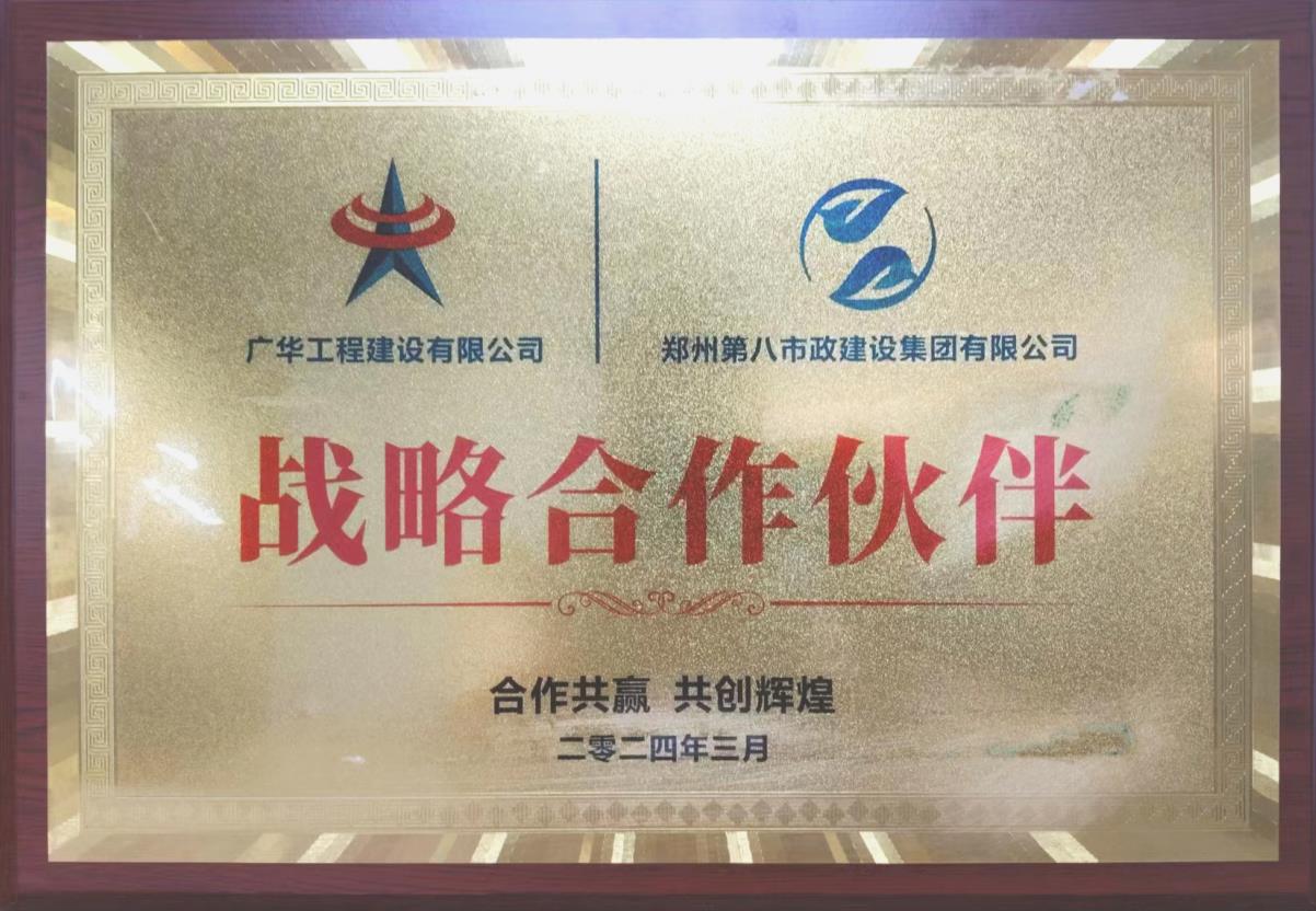 郑州第八市政建设集团战略合作伙伴