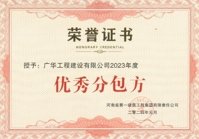 河南省一建集团《优秀分包方》